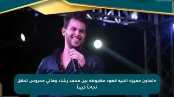 «تعاون مميز» أغنية قهوة مظبوطة بين محمد رشاد وهاني محروس تحقق نجاحاً كبيراً